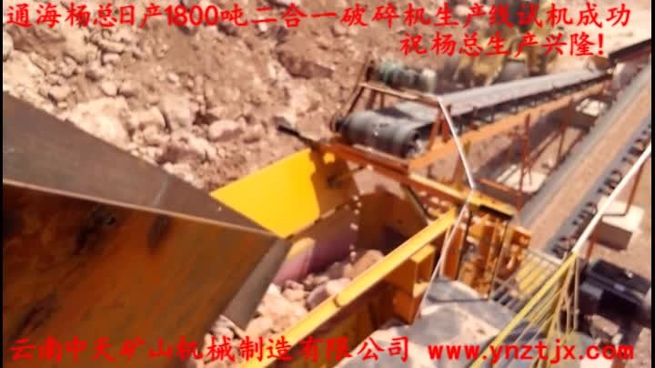 通海楊總?cè)债a(chǎn)1800噸二合一破碎機生產(chǎn)線試機成功，祝楊總生產(chǎn)興隆！